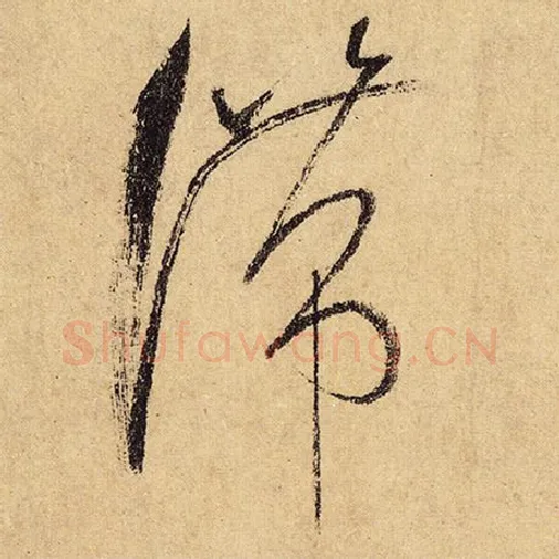 怀素毛笔草书滞字的写法,摘自怀素书法作品自叙帖
