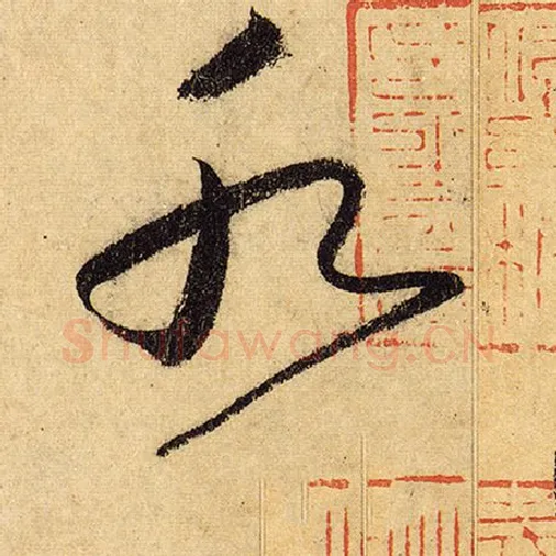 怀素毛笔草书水字的写法,摘自怀素书法作品自叙帖