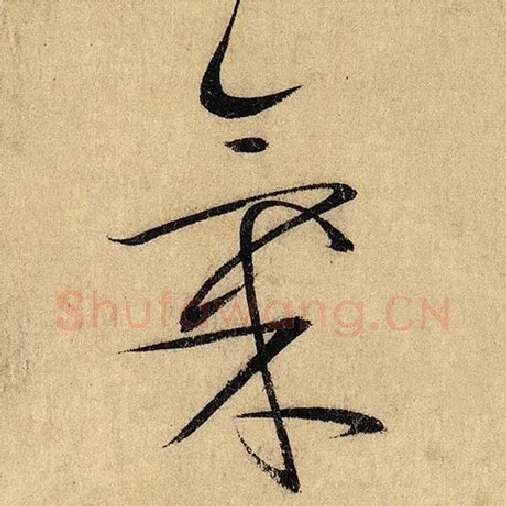 怀素毛笔草书气字的写法,摘自怀素书法作品自叙帖