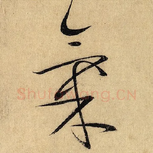 怀素毛笔草书气字的写法,摘自怀素书法作品自叙帖