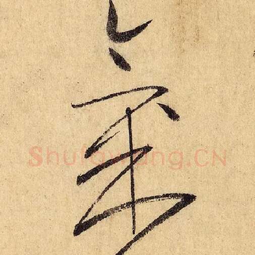 怀素毛笔草书气字的写法,摘自怀素书法作品自叙帖