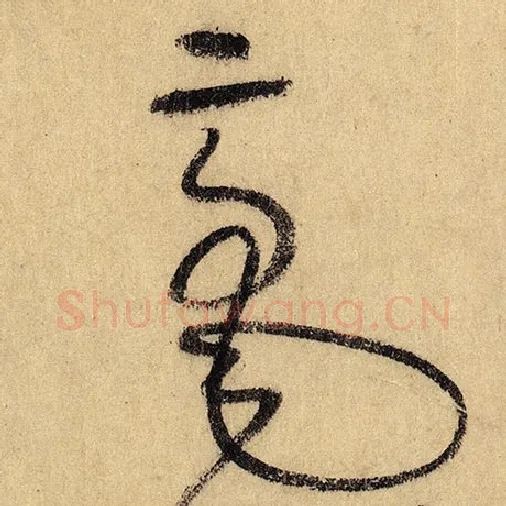 怀素毛笔草书毫字的写法,摘自怀素书法作品自叙帖