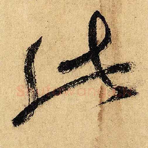怀素毛笔草书此字的写法,摘自怀素书法作品自叙帖