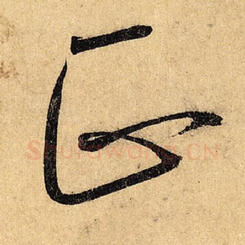 怀素毛笔草书正字的写法,摘自怀素书法作品自叙帖