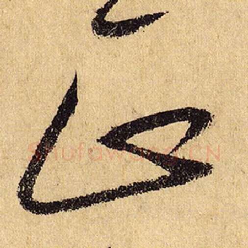 怀素毛笔草书正字的写法,摘自怀素书法作品自叙帖