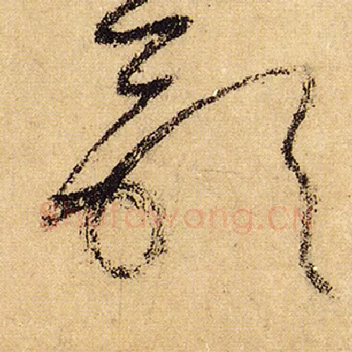 怀素毛笔草书歌字的写法,摘自怀素书法作品自叙帖