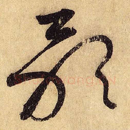 怀素毛笔草书歌字的写法,摘自怀素书法作品自叙帖