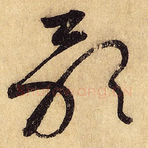 怀素毛笔草书歌字的写法,摘自怀素书法作品自叙帖