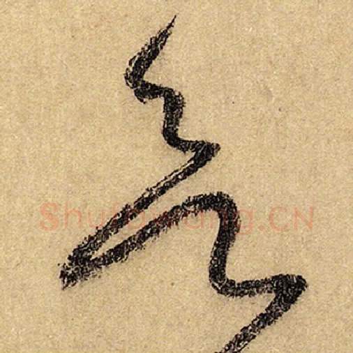 怀素毛笔草书欲字的写法,摘自怀素书法作品自叙帖