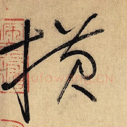 怀素毛笔草书横字的写法,摘自怀素书法作品自叙帖
