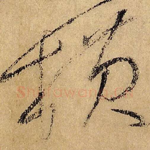 怀素毛笔草书横字的写法,摘自怀素书法作品自叙帖