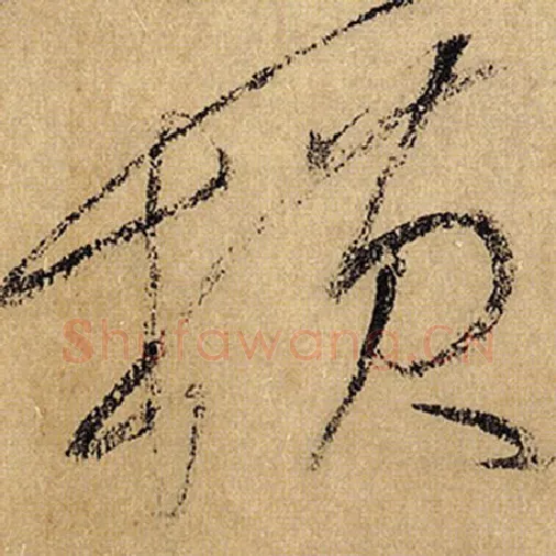 怀素毛笔草书横字的写法,摘自怀素书法作品自叙帖
