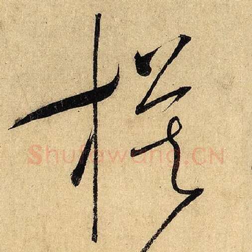 怀素毛笔草书模字的写法,摘自怀素书法作品自叙帖