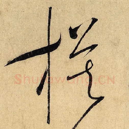怀素毛笔草书模字的写法,摘自怀素书法作品自叙帖
