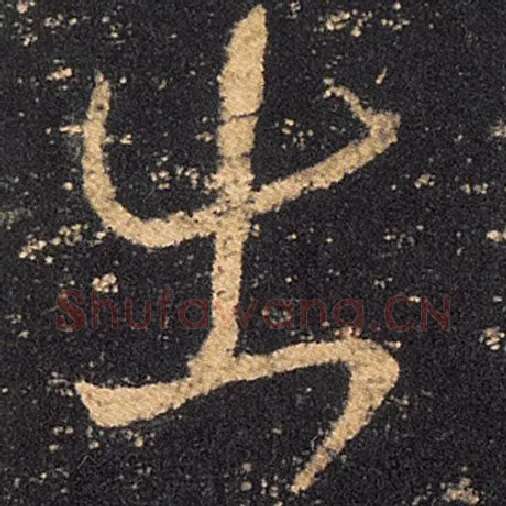 王羲之毛笔草书出字的写法,摘自王羲之书法作品十七帖