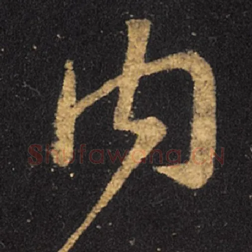 王羲之毛笔草书内字的写法,摘自王羲之书法作品十七帖