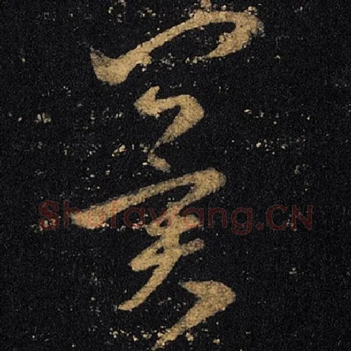 王羲之毛笔草书冀字的写法,摘自王羲之书法作品十七帖