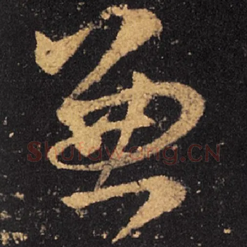 王羲之毛笔草书兼字的写法,摘自王羲之书法作品十七帖