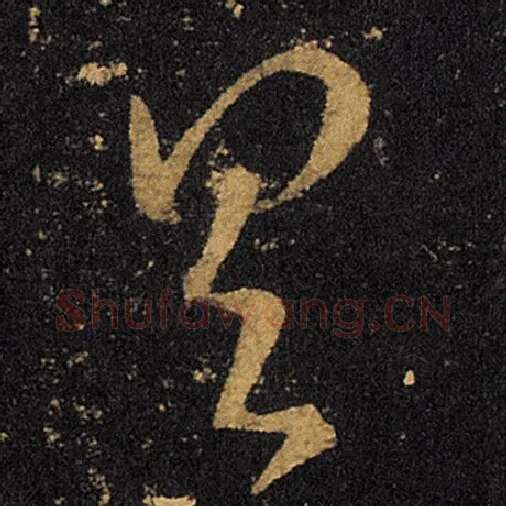 王羲之毛笔草书具字的写法,摘自王羲之书法作品十七帖