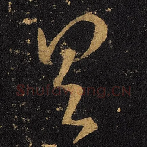王羲之毛笔草书具字的写法,摘自王羲之书法作品十七帖