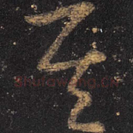 王羲之毛笔草书其字的写法,摘自王羲之书法作品十七帖