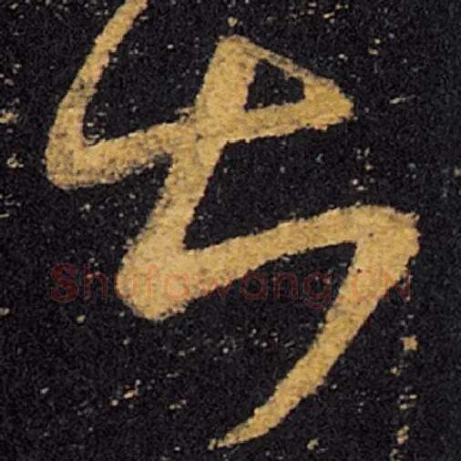 王羲之毛笔草书其字的写法,摘自王羲之书法作品十七帖