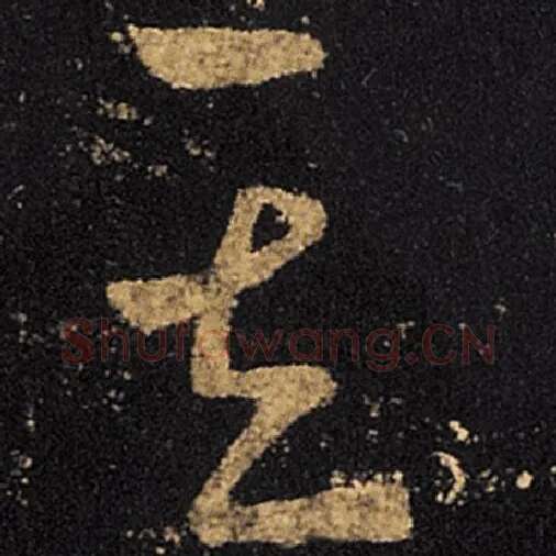 王羲之毛笔草书其字的写法,摘自王羲之书法作品十七帖