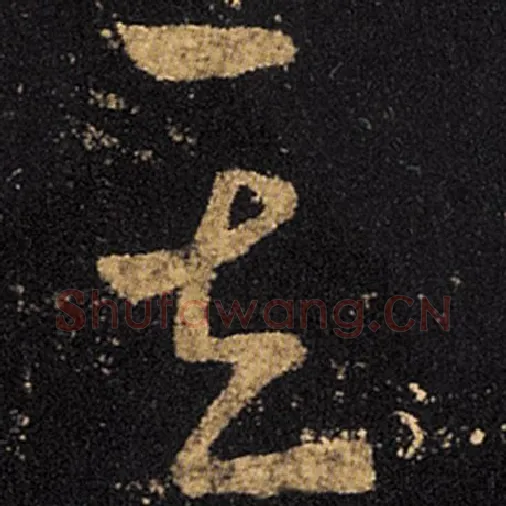 王羲之毛笔草书其字的写法,摘自王羲之书法作品十七帖