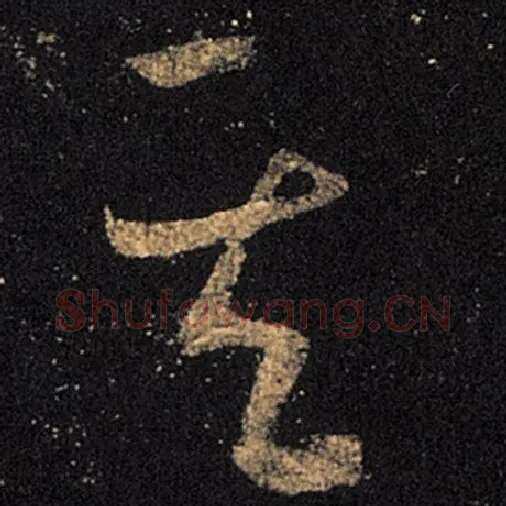 王羲之毛笔草书其字的写法,摘自王羲之书法作品十七帖