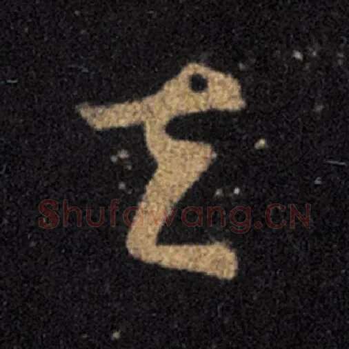 王羲之毛笔草书其字的写法,摘自王羲之书法作品十七帖