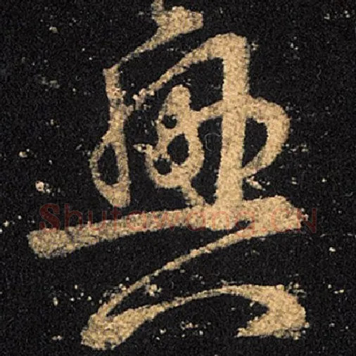 王羲之毛笔草书兴字的写法,摘自王羲之书法作品十七帖