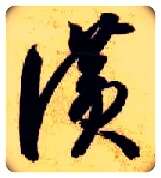 赞毛笔草书写法,摘自隋智永真草千字文