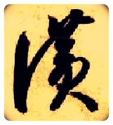 赞毛笔草书写法,摘自隋智永真草千字文