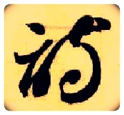 诗毛笔草书写法,摘自隋智永真草千字文