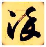 染毛笔草书写法,摘自隋智永真草千字文