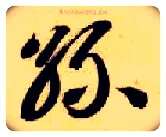丝毛笔草书写法,摘自隋智永真草千字文