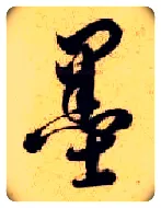 墨毛笔草书写法,摘自隋智永真草千字文