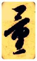 量毛笔草书写法,摘自隋智永真草千字文