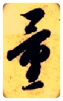 量毛笔草书写法,摘自隋智永真草千字文