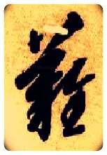 难毛笔草书写法,摘自隋智永真草千字文