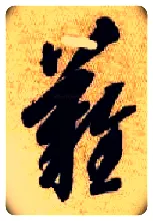 难毛笔草书写法,摘自隋智永真草千字文