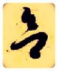 欲毛笔草书写法,摘自隋智永真草千字文