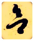欲毛笔草书写法,摘自隋智永真草千字文