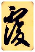 復毛笔草书写法,摘自隋智永真草千字文