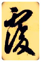 復毛笔草书写法,摘自隋智永真草千字文