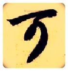 可毛笔草书写法,摘自隋智永真草千字文