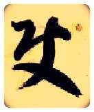 使毛笔草书写法,摘自隋智永真草千字文