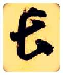 長毛笔草书写法,摘自隋智永真草千字文
