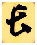 長毛笔草书写法,摘自隋智永真草千字文