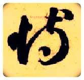 恃毛笔草书写法,摘自隋智永真草千字文